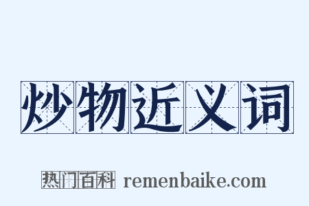 炒物近义词是什么意思的图片